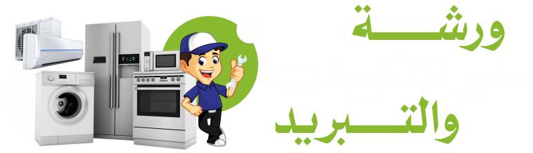 ورشة خير للتكييف والتبريد